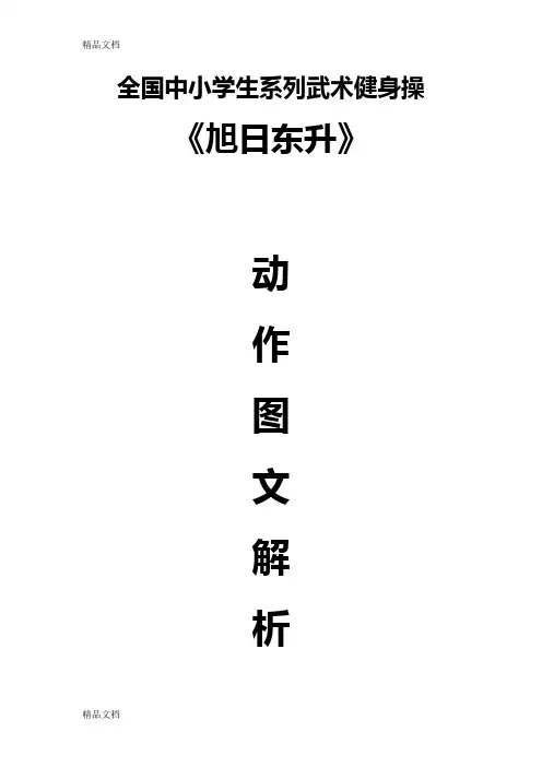 最新小学生武术健身操《旭日东升》动作图文解析