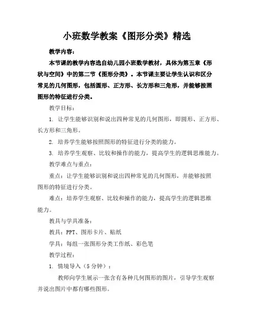 小班数学教案《图形分类》精选