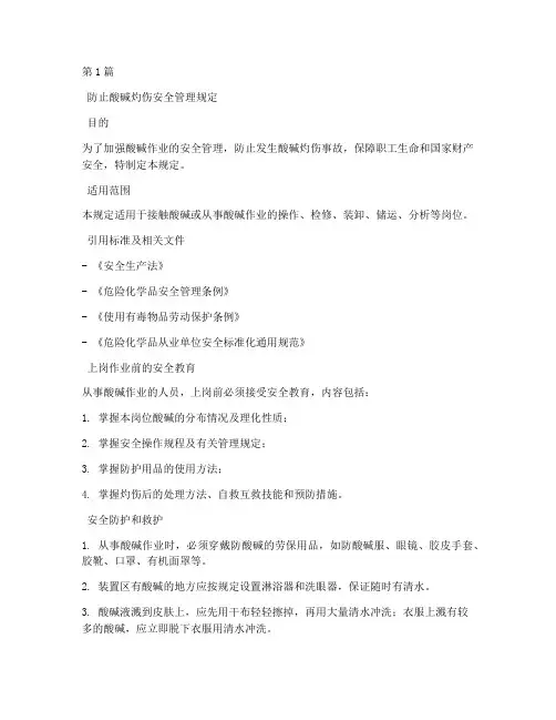 防酸碱灼伤安全管理规定(3篇)