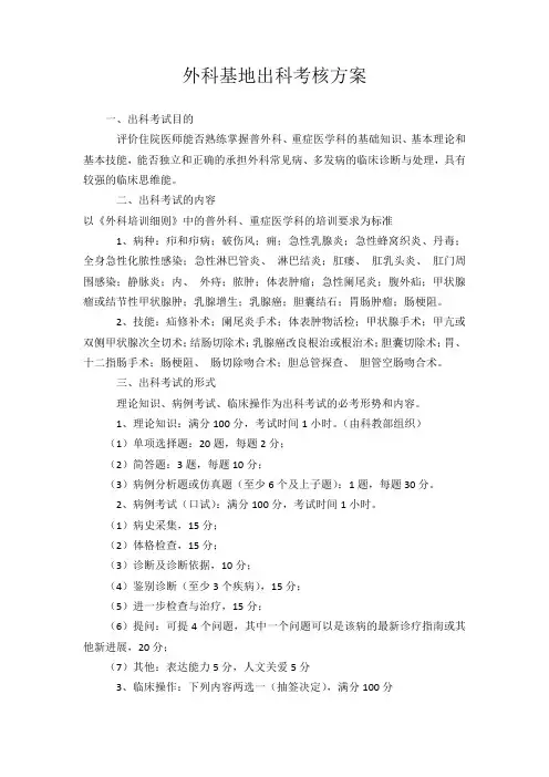 外科科出科考核方案