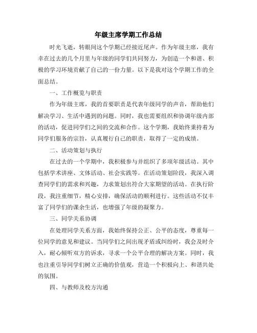 年级主席学期工作总结