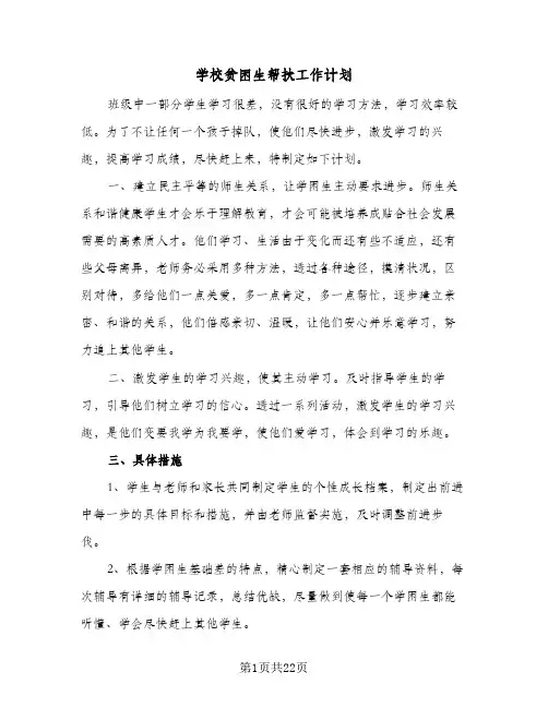 2024年学校贫困生帮扶工作计划（9篇）