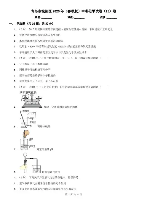 青岛市城阳区2020年(春秋版)中考化学试卷(II)卷