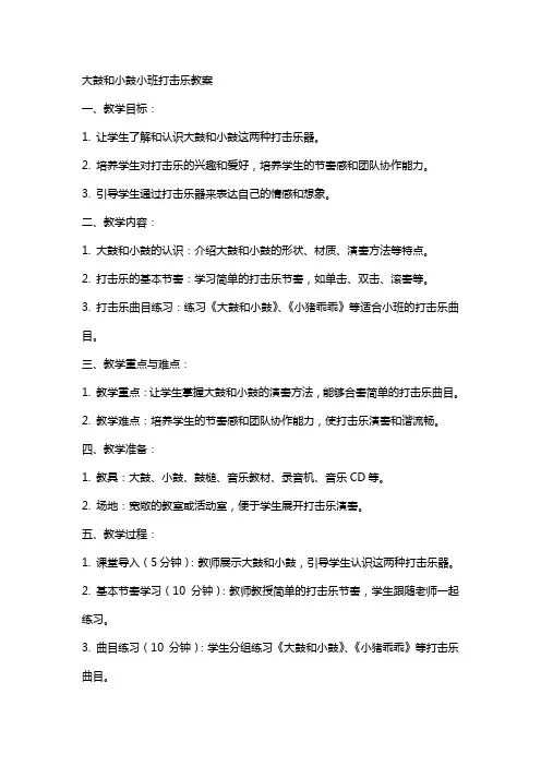 大鼓和小鼓小班打击乐教案