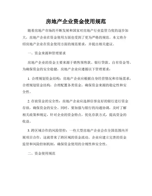 房地产企业资金使用规范