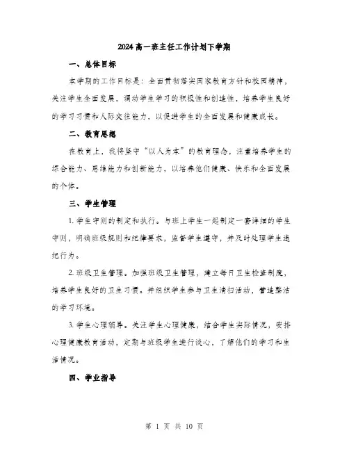 2024高一班主任工作计划下学期（4篇）