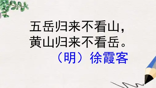 二年级语文上册《黄山奇石》课件1 沪教版