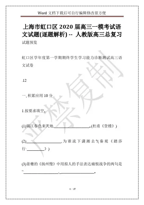 上海市虹口区2020届高三一模考试语文试题(逐题解析) -- 人教版高三总复习