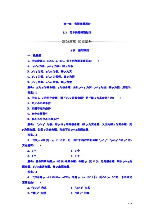 高中数学人教A版选修2-1习题：第一章1.3简单的逻辑联结词 Word版含答案