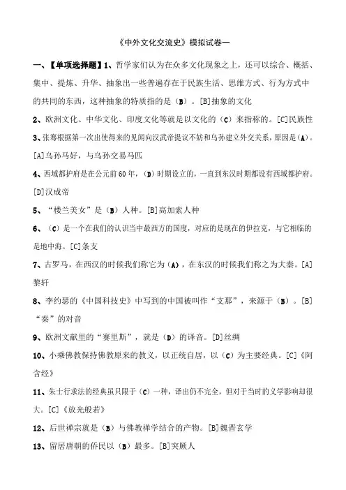 中外文化交流史模拟试卷一