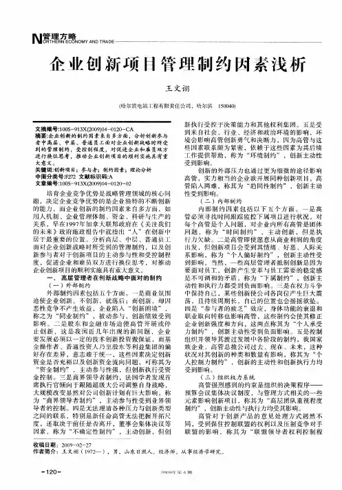 企业创新项目管理制约因素浅析