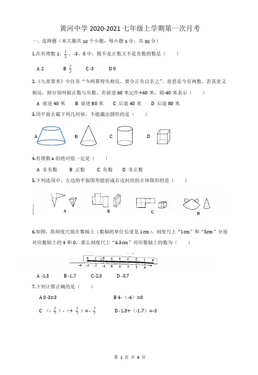 陕西省西安黄河中学2020——2021学年第一学期七年级第一次月考数学试题
