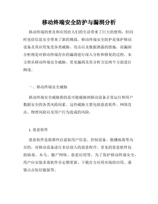 移动终端安全防护与漏洞分析
