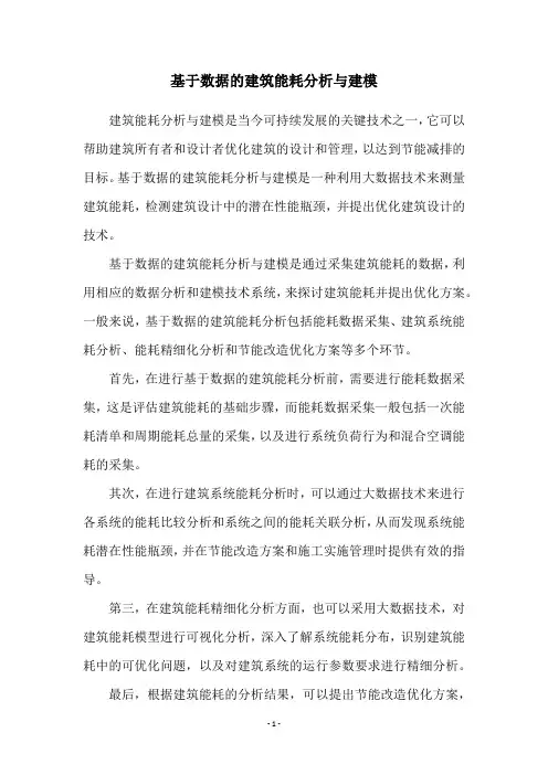 基于数据的建筑能耗分析与建模