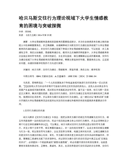 哈贝马斯交往行为理论视域下大学生情感教育的困境与突破探微