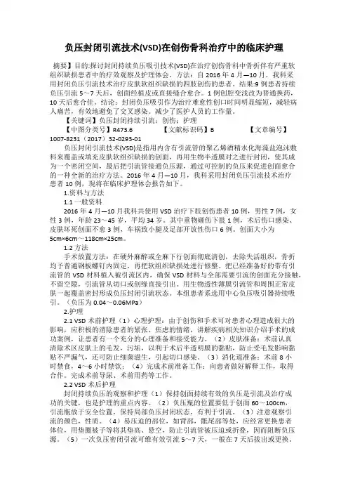 负压封闭引流技术(VSD)在创伤骨科治疗中的临床护理