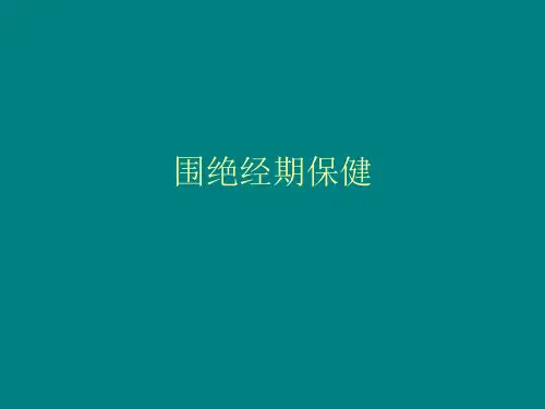 围绝经期保健