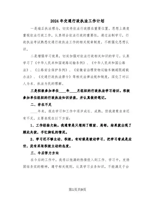 2024年交通行政执法工作计划（2篇）