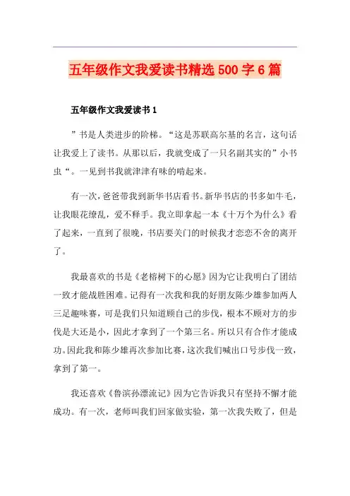 五年级作文我爱读书精选500字6篇