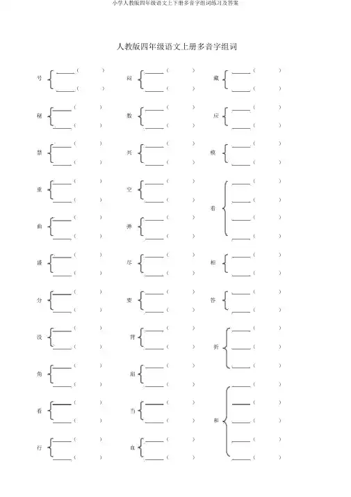 小学人教版四年级语文上下册多音字组词练习及答案