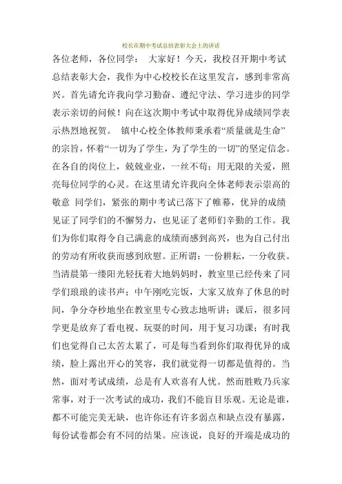 校长在期中考试总结表彰大会上的讲话