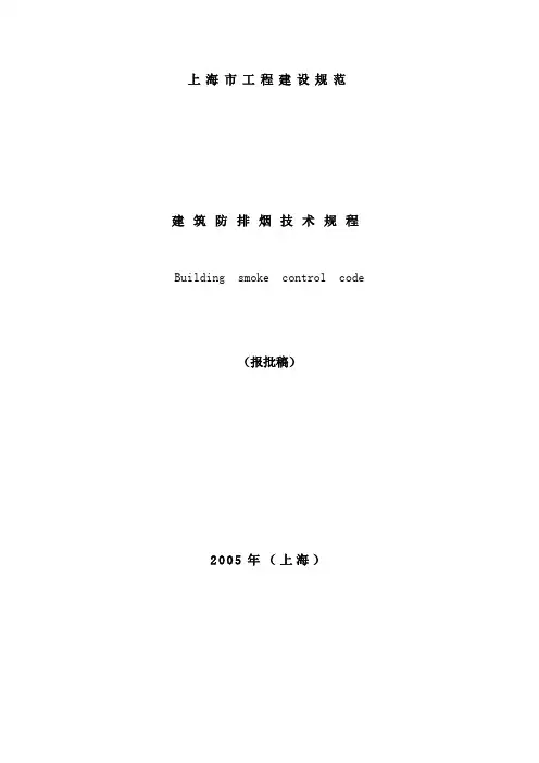 防排烟规范正文(上海)