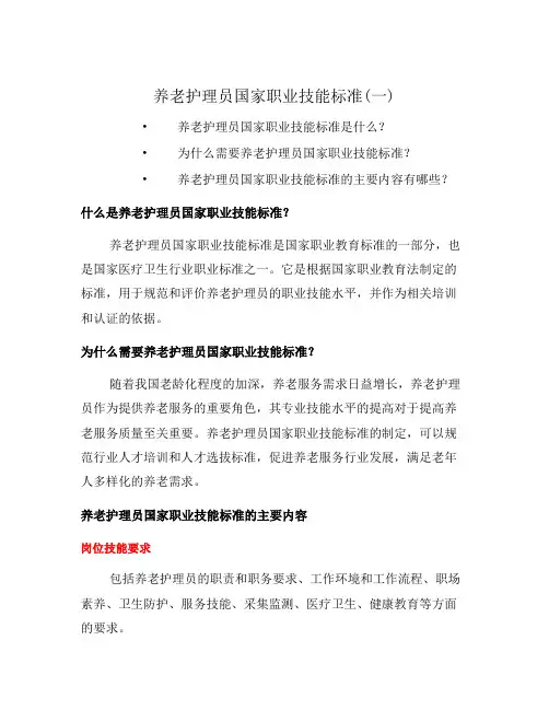 养老护理员国家职业技能标准(一)