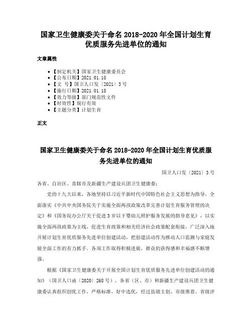 国家卫生健康委关于命名2018-2020年全国计划生育优质服务先进单位的通知