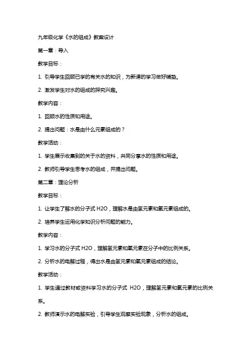 九年级化学《水的组成》教案设计