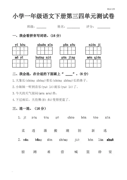 小学一年级语文下册第三四单元测试卷