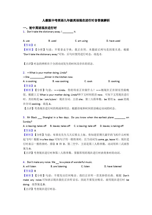 人教版中考英语九年级英语现在进行时含答案解析