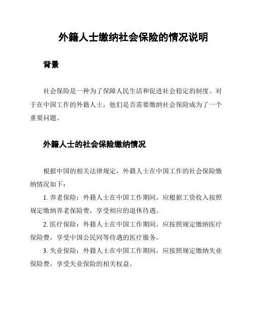 外籍人士缴纳社会保险的情况说明