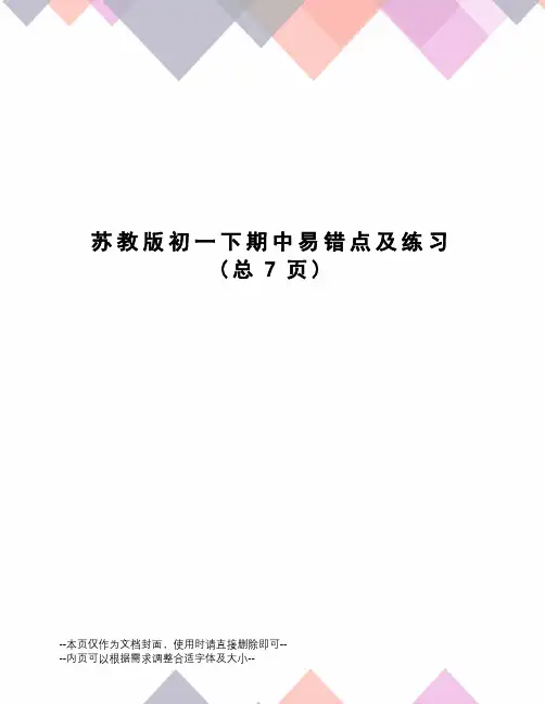苏教版初一下期中易错点及练习