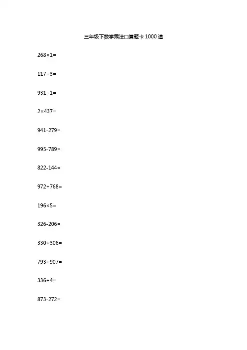 三年级下数学乘法口算题卡1000道