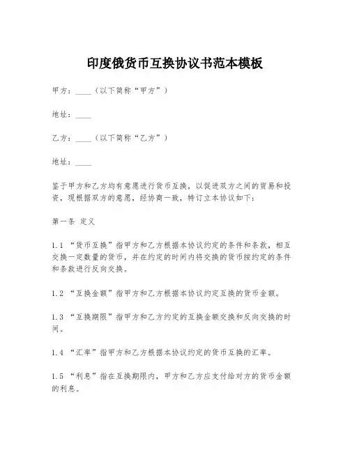 印度俄货币互换协议书范本模板