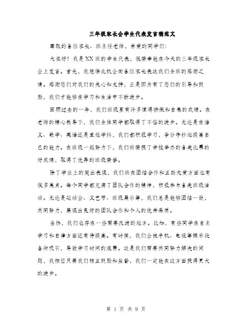 三年级家长会学生代表发言稿范文(五篇)
