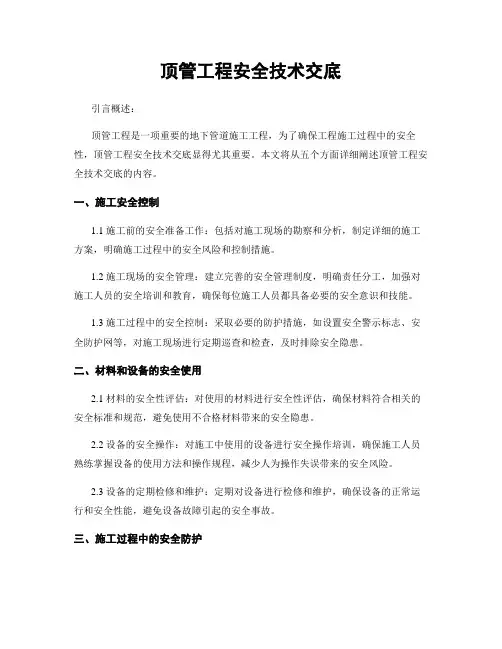 顶管工程安全技术交底