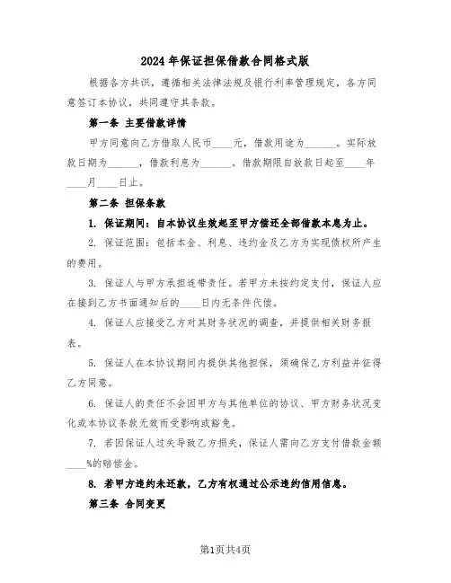 2024年保证担保借款合同格式版（二篇）