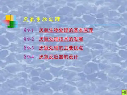 15厌氧处理水质工程学