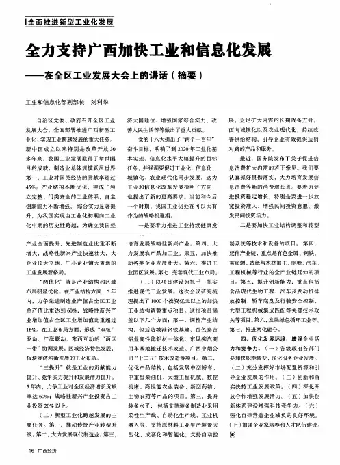 全力支持广西加快工业和信息化发展——在全区工业发展大会上的讲话(摘要)
