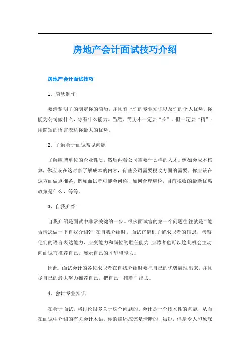 房地产会计面试技巧介绍