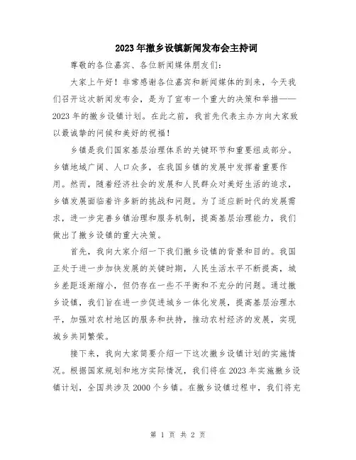 2023年撤乡设镇新闻发布会主持词