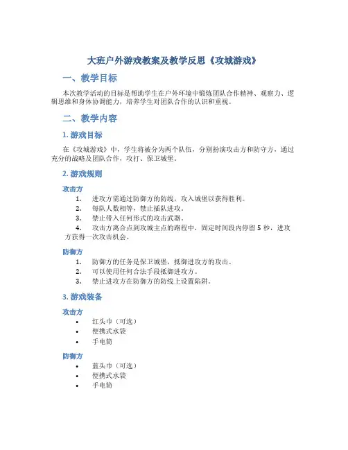 大班户外游戏教案及教学反思《攻城游戏》