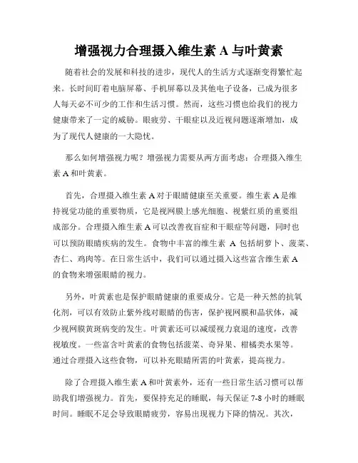增强视力合理摄入维生素A与叶黄素