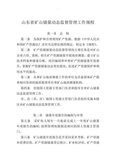 山东省矿山储量动态监督管理工作规程