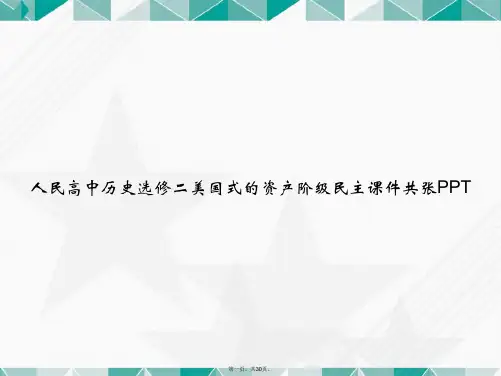 人民高中历史选修二美国式的资产阶级民主共张讲课文档
