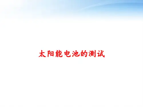 太阳能电池的测试 ppt课件
