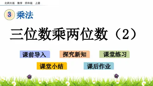 新编北师大版数学四年级上册《三位数乘两位数》精品课件