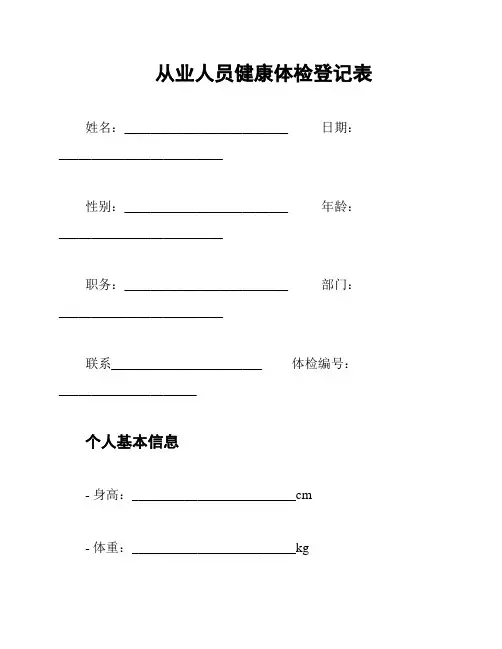 从业人员健康体检登记表