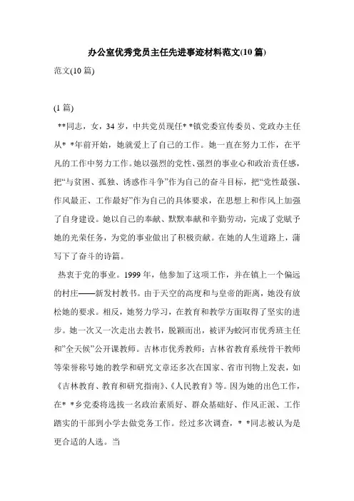 办公室优秀党员主任先进事迹材料范文(10篇)